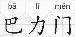巴力门的拼音