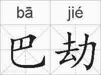 巴劫的拼音