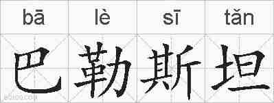 巴勒斯坦的拼音