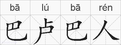 巴卢巴人的拼音