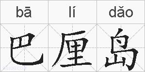 巴厘岛的拼音