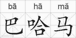 巴哈马的拼音