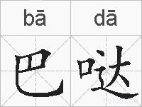 巴哒的拼音