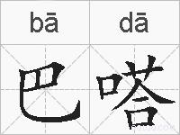巴嗒的拼音