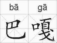 巴嘎的拼音