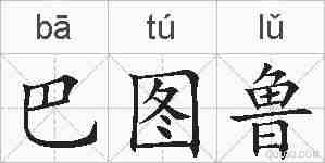 巴图鲁的拼音