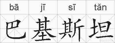 巴基斯坦的拼音
