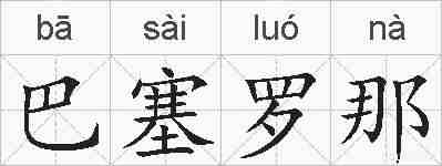 巴塞罗那的拼音
