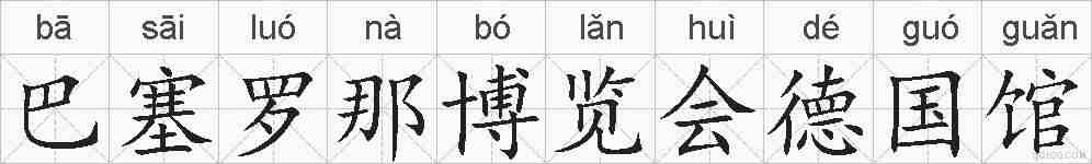 巴塞罗那博览会德国馆的拼音