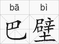 巴壁的拼音