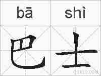 巴士的拼音