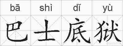 巴士底狱的拼音