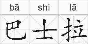 巴士拉的拼音