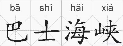 巴士海峡的拼音