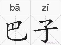巴子的拼音