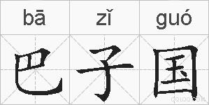 巴子国的拼音