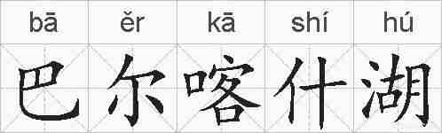 巴尔喀什湖的拼音