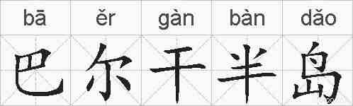 巴尔干半岛的拼音