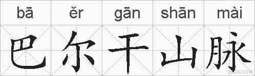 巴尔干山脉的拼音