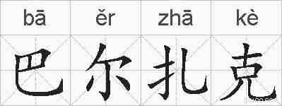 巴尔扎克的拼音