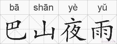 巴山夜雨的拼音