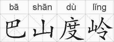 巴山度岭的拼音