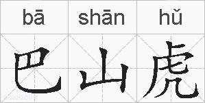 巴山虎的拼音