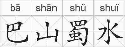 巴山蜀水的拼音