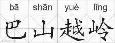 巴山越岭的拼音