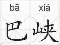 巴峡的拼音