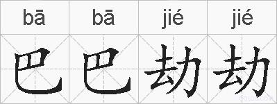 巴巴劫劫的拼音