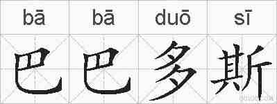 巴巴多斯的拼音