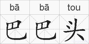 巴巴头的拼音