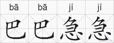 巴巴急急的拼音