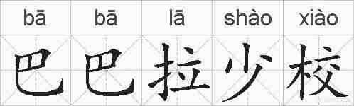 巴巴拉少校的拼音