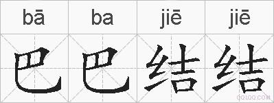 巴巴结结的拼音