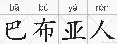 巴布亚人的拼音