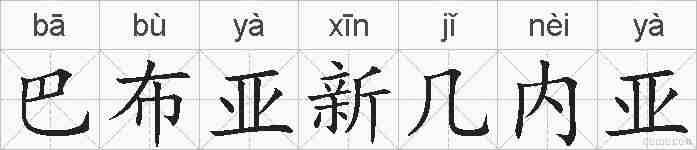 巴布亚新几内亚的拼音