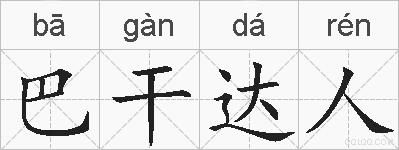 巴干达人的拼音