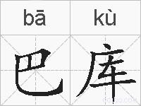 巴库的拼音