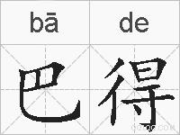 巴得的拼音