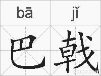 巴戟的拼音