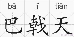 巴戟天的拼音