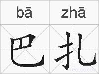 巴扎的拼音