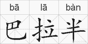 巴拉半的拼音