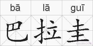 巴拉圭的拼音