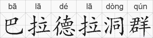 巴拉德拉洞群的拼音