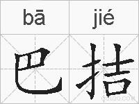 巴拮的拼音