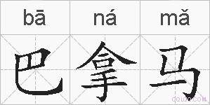 巴拿马的拼音