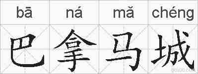 巴拿马城的拼音